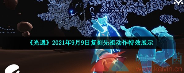 《光遇》2021年9月9日复刻先祖动作特效展示