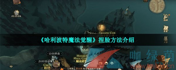 《哈利波特魔法觉醒》捏脸方法介绍