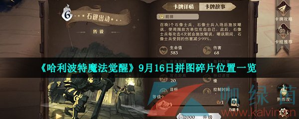 《哈利波特魔法觉醒》9月16日拼图碎片位置一览