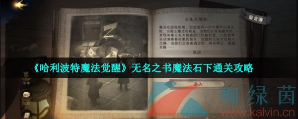 《哈利波特魔法觉醒》无名之书魔法石下通关攻略