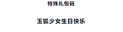 《忍者必须死3》2021年琳儿生日礼包码领取地址