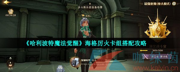 《哈利波特魔法覺醒》海格厲火卡組搭配攻略