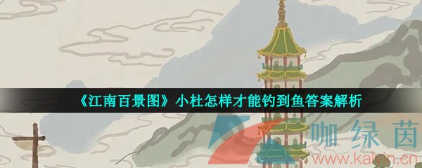 《江南百景图》小杜怎样才能钓到鱼答案解析