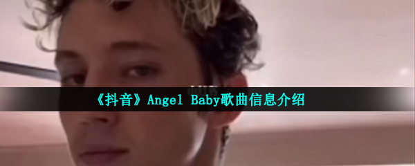 《抖音》Angel Baby歌曲信息介绍