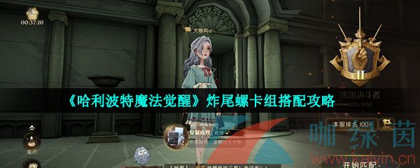 《哈利波特魔法觉醒》炸尾螺卡组搭配攻略