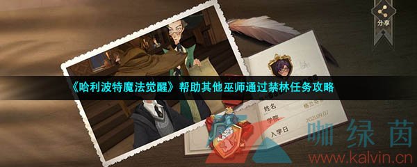 《哈利波特魔法觉醒》帮助其他巫师通过禁林任务攻略