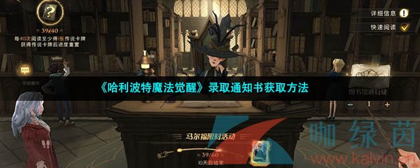 《哈利波特魔法觉醒》录取通知书获取方法