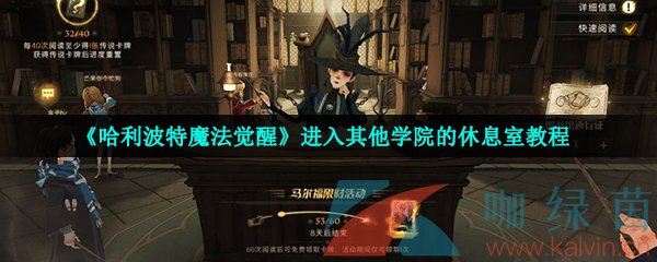 《哈利波特魔法觉醒》进入其他学院的休息室教程