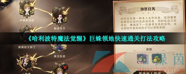 《哈利波特魔法觉醒》巨蛛领地快速通关打法攻略