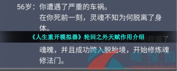 《人生重开模拟器》轮回之外天赋作用介绍