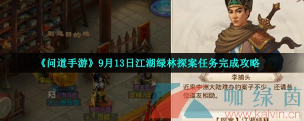 《问道手游》9月13日江湖绿林探案任务完成攻略