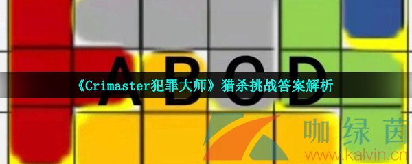 《Crimaster犯罪大师》猎杀挑战答案解析