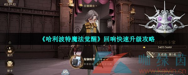 《哈利波特魔法觉醒》回响快速升级攻略