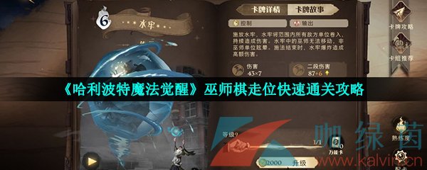 《哈利波特魔法觉醒》巫师棋走位快速通关攻略