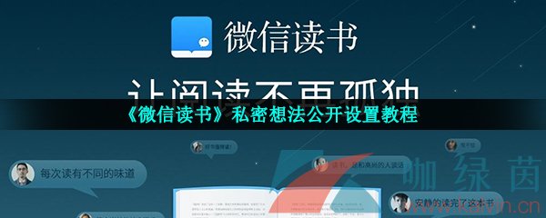 《微信读书》私密想法公开设置教程