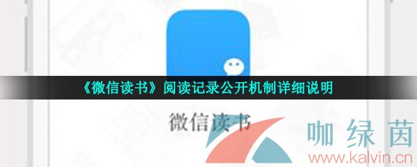 《微信读书》阅读记录公开机制详细说明