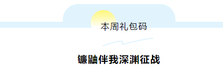 《忍者必须死3》2021年9月第二周礼包兑换码领取