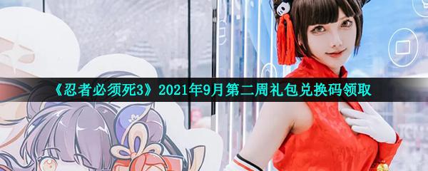 《忍者必须死3》2021年9月第二周礼包兑换码领取