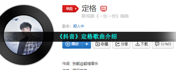 《抖音》定格歌曲介绍