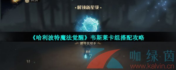 《哈利波特魔法觉醒》韦斯莱卡组搭配攻略