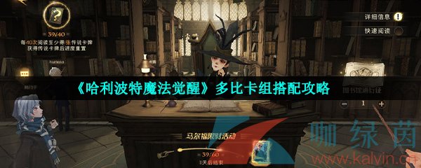 《哈利波特魔法觉醒》多比卡组搭配攻略