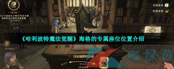 《哈利波特魔法觉醒》海格的专属座位位置介绍