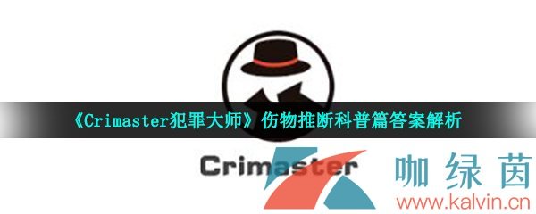 《Crimaster犯罪大师》伤物推断科普篇答案解析