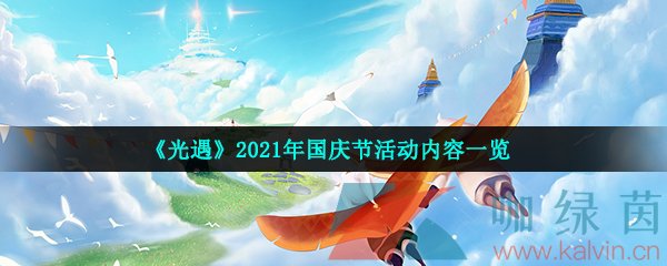 《光遇》2021年国庆节活动内容一览