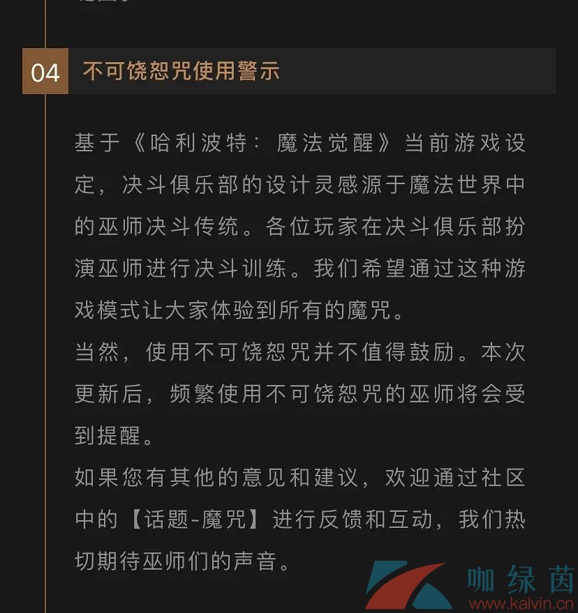 《哈利波特魔法觉醒》不可饶恕咒频繁使用遭警告原因