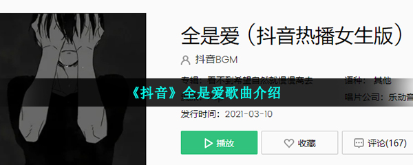《抖音》全是爱歌曲介绍