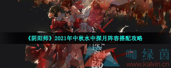 《阴阳师》2021年中秋水中探月阵容搭配攻略