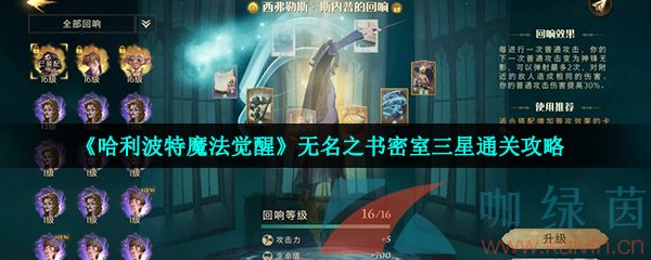 《哈利波特魔法觉醒》无名之书密室三星通关攻略