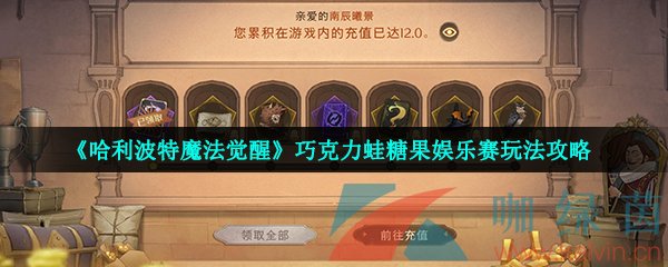 《哈利波特魔法觉醒》巧克力蛙糖果娱乐赛玩法攻略