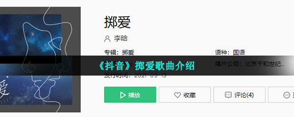 《抖音》掷爱歌曲介绍