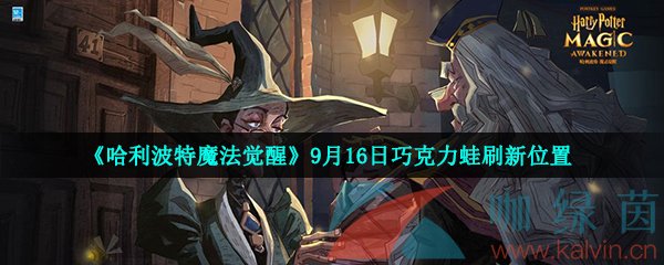 《哈利波特魔法觉醒》9月16日巧克力蛙刷新位置