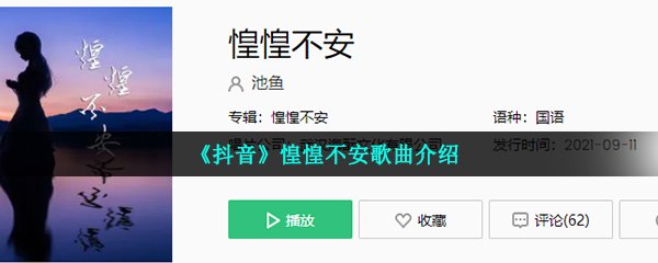 《抖音》惶惶不安歌曲介绍