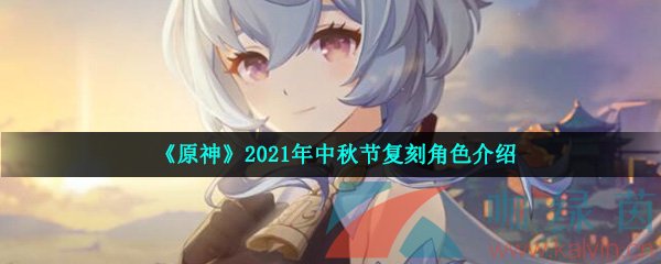 《原神》2021年中秋节复刻角色介绍