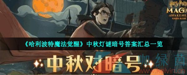 《哈利波特魔法觉醒》中秋灯谜暗号答案汇总一览