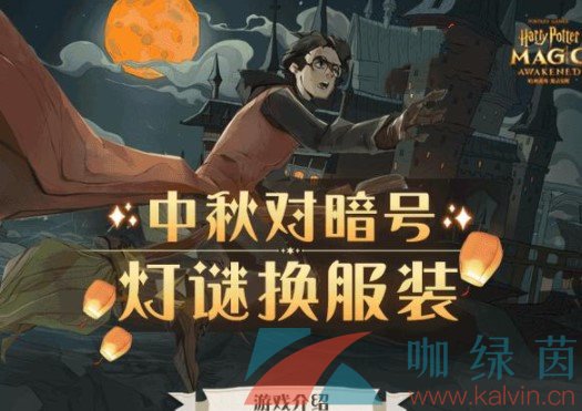 《哈利波特魔法觉醒》中秋灯谜暗号答案汇总一览