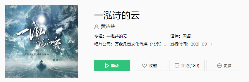 《抖音》一泓诗的云歌曲介绍