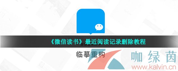 《微信读书》最近阅读记录删除教程