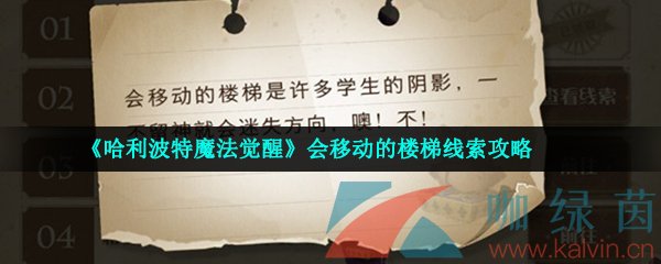 《哈利波特魔法觉醒》会移动的楼梯线索攻略