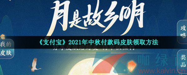 《支付宝》2021年中秋付款码皮肤领取方法