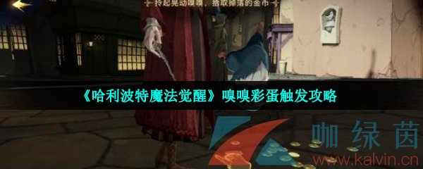 《哈利波特魔法觉醒》嗅嗅彩蛋触发攻略