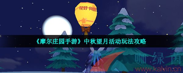 《摩尔庄园手游》中秋望月活动玩法攻略