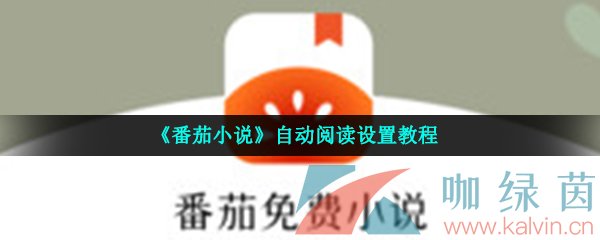 《番茄小说》自动阅读设置教程