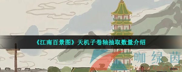 《江南百景图》天机子卷轴抽取数量介绍