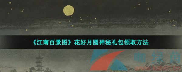 《江南百景图》花好月圆神秘礼包领取方法