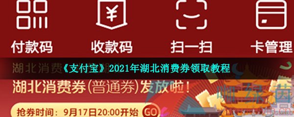 《支付宝》2021年湖北消费券领取教程