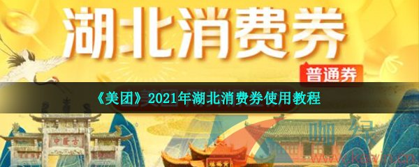 《美团》2021年湖北消费券使用教程